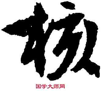 核,文徵明,書法字典